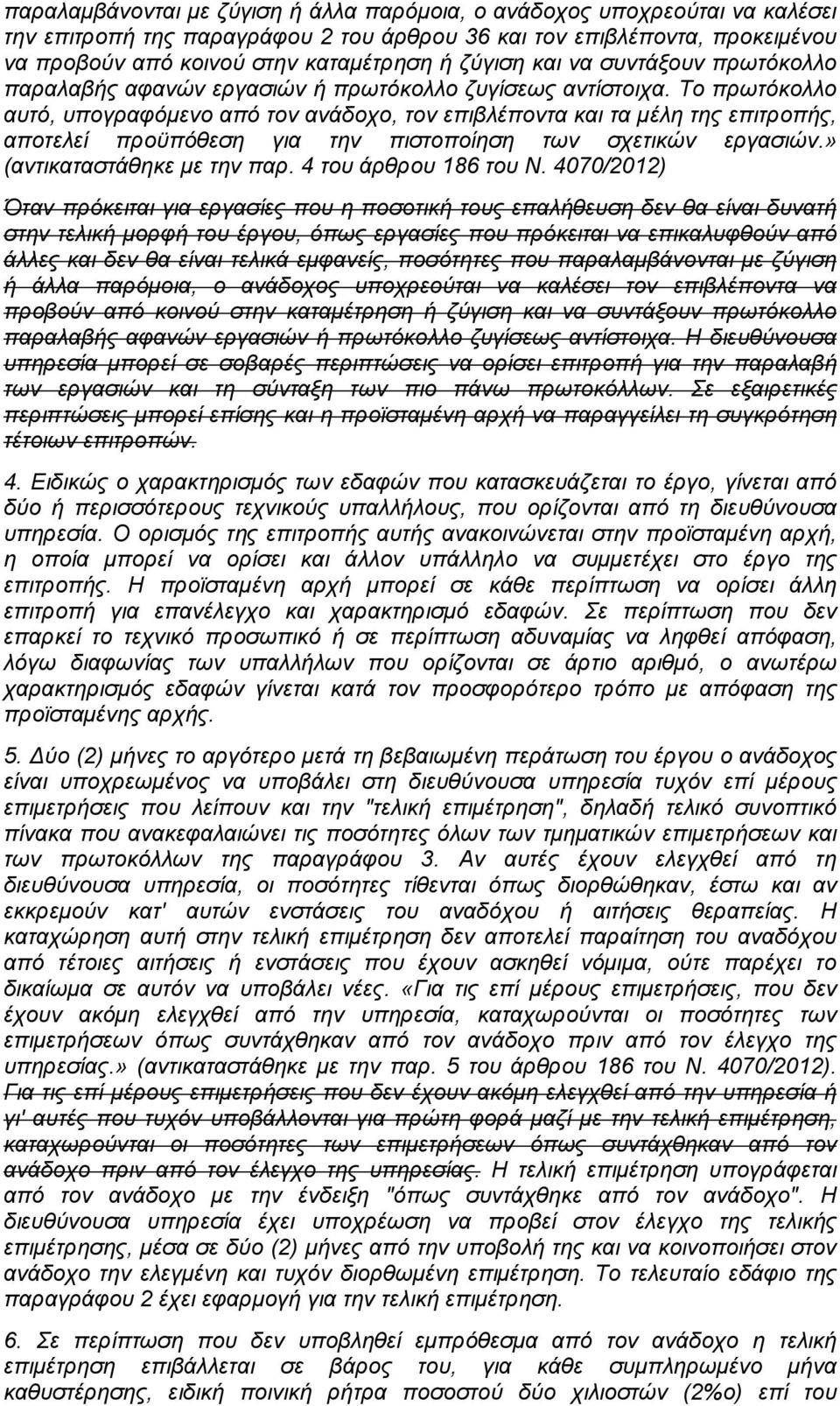 Το πρωτόκολλο αυτό, υπογραφόμενο από τον ανάδοχο, τον επιβλέποντα και τα μέλη της επιτροπής, αποτελεί προϋπόθεση για την πιστοποίηση των σχετικών εργασιών.» (αντικαταστάθηκε με την παρ.