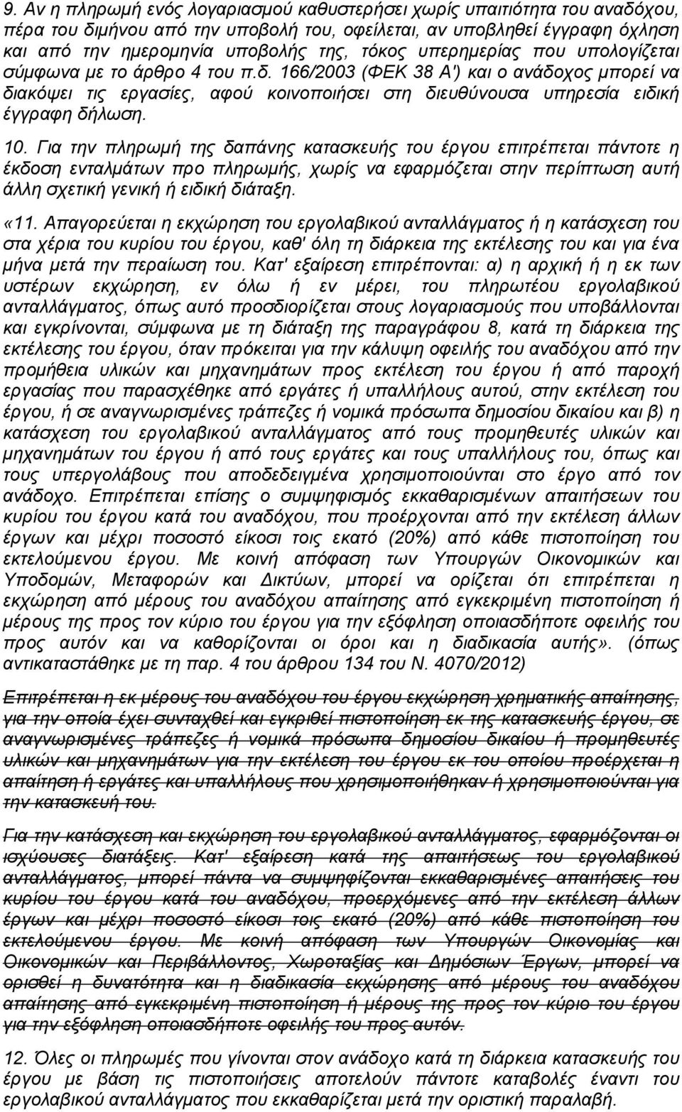 Για την πληρωμή της δαπάνης κατασκευής του έργου επιτρέπεται πάντοτε η έκδοση ενταλμάτων προ πληρωμής, χωρίς να εφαρμόζεται στην περίπτωση αυτή άλλη σχετική γενική ή ειδική διάταξη. «11.