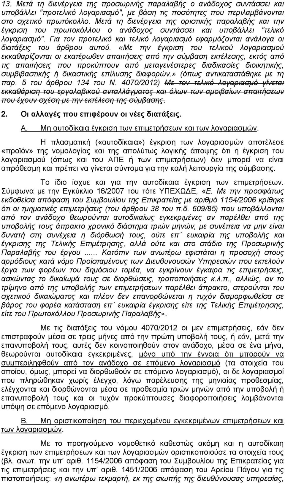 Για τον προτελικό και τελικό λογαριασμό εφαρμόζονται ανάλογα οι διατάξεις του άρθρου αυτού.