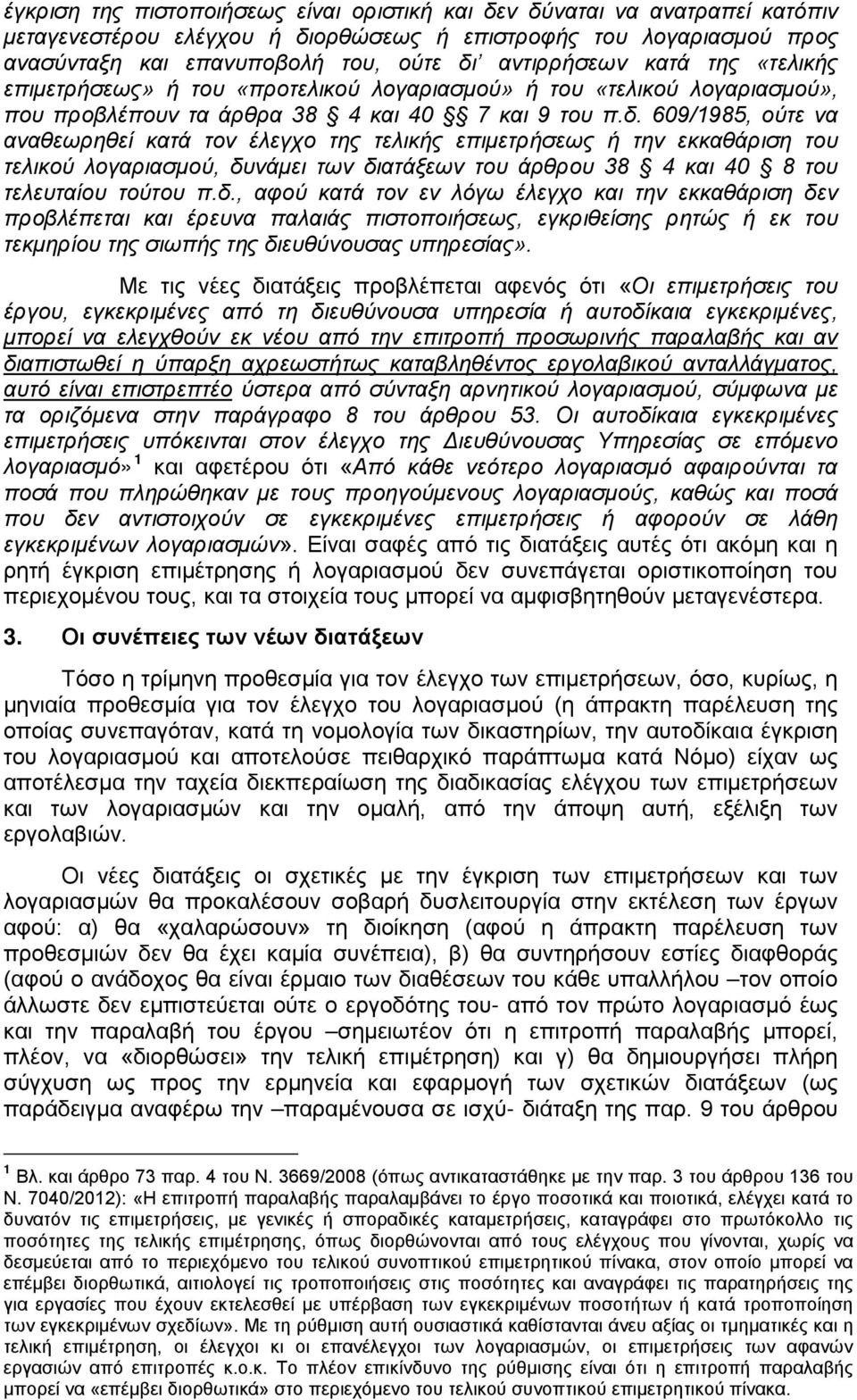 609/1985, ούτε να αναθεωρηθεί κατά τον έλεγχο της τελικής επιμετρήσεως ή την εκκαθάριση του τελικού λογαριασμού, δυ