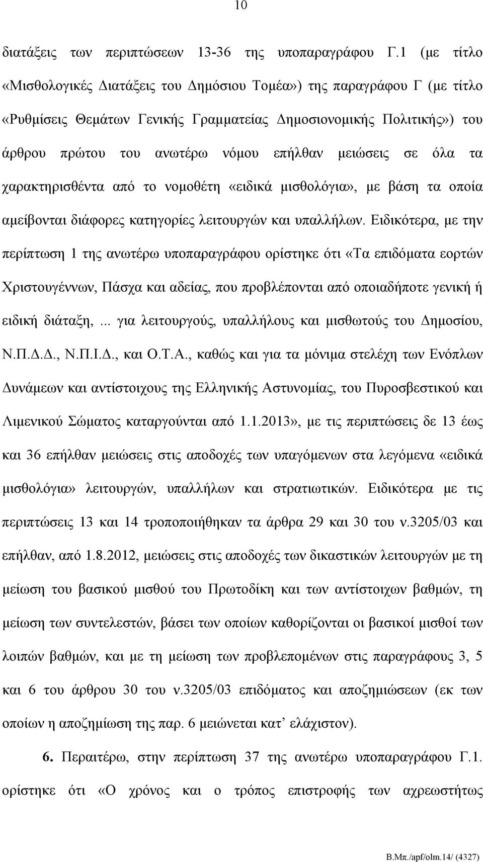 μειώσεις σε όλα τα χαρακτηρισθέντα από το νομοθέτη «ειδικά μισθολόγια», με βάση τα οποία αμείβονται διάφορες κατηγορίες λειτουργών και υπαλλήλων.