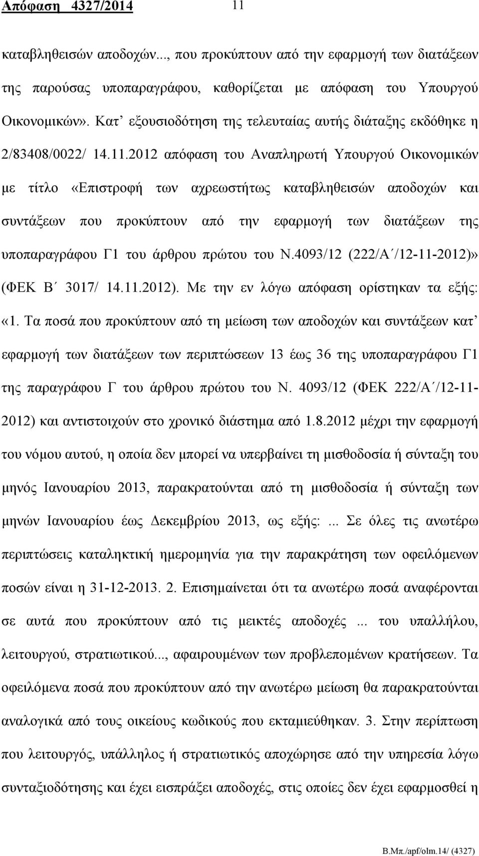 2012 απόφαση του Αναπληρωτή Υπουργού Οικονομικών με τίτλο «Επιστροφή των αχρεωστήτως καταβληθεισών αποδοχών και συντάξεων που προκύπτουν από την εφαρμογή των διατάξεων της υποπαραγράφου Γ1 του άρθρου