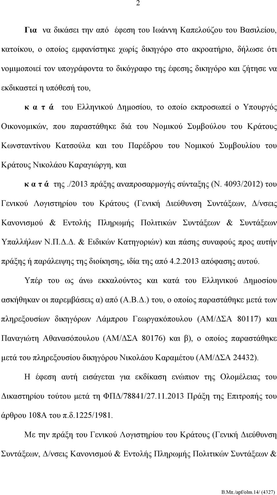 Κατσούλα και του Παρέδρου του Νομικού Συμβουλίου του Κράτους Νικολάου Καραγιώργη, και κ α τ ά της./2013 πράξης αναπροσαρμογής σύνταξης (Ν.