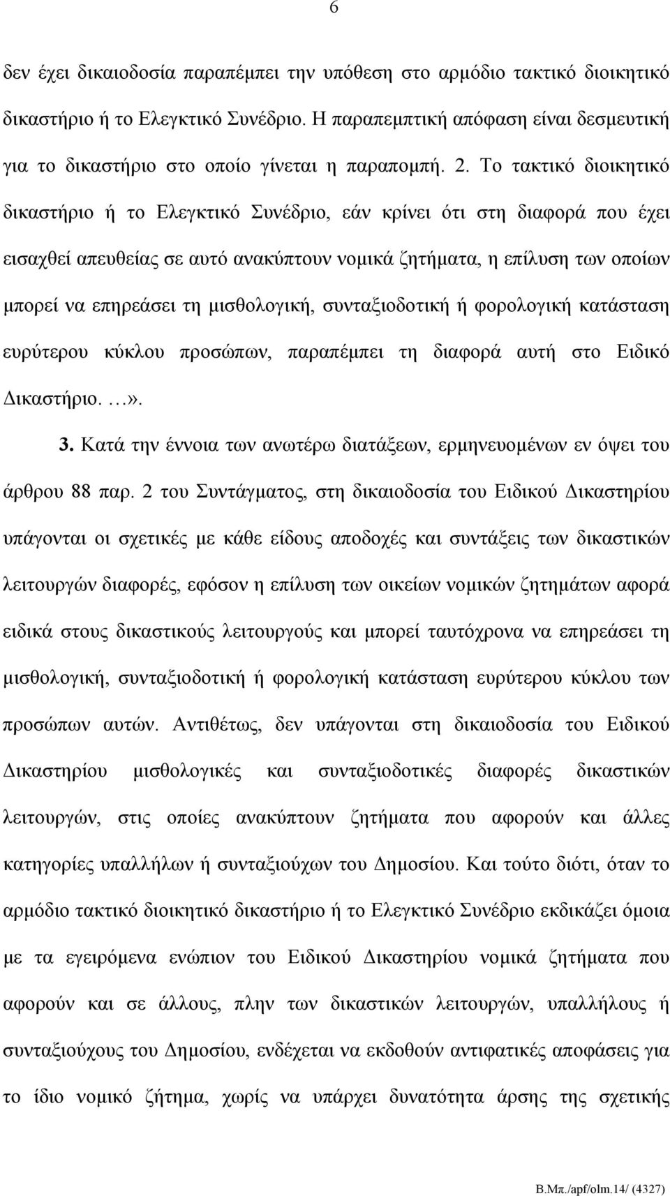 Το τακτικό διοικητικό δικαστήριο ή το Ελεγκτικό Συνέδριο, εάν κρίνει ότι στη διαφορά που έχει εισαχθεί απευθείας σε αυτό ανακύπτουν νομικά ζητήματα, η επίλυση των οποίων μπορεί να επηρεάσει τη