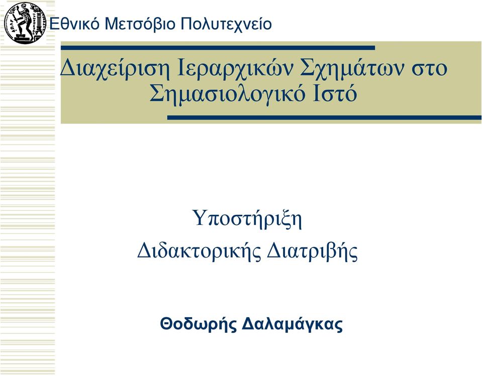 στο Σηµασιολογικό Ιστό
