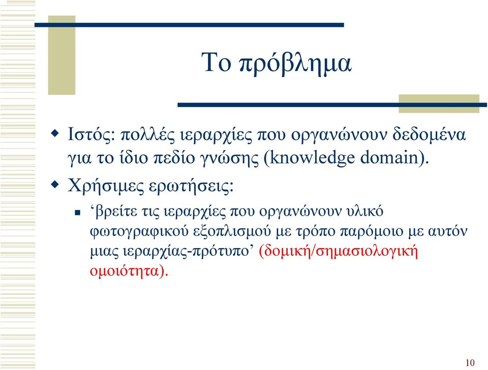 Χρήσιµες ερωτήσεις: βρείτε τις ιεραρχίες που οργανώνουν υλικό