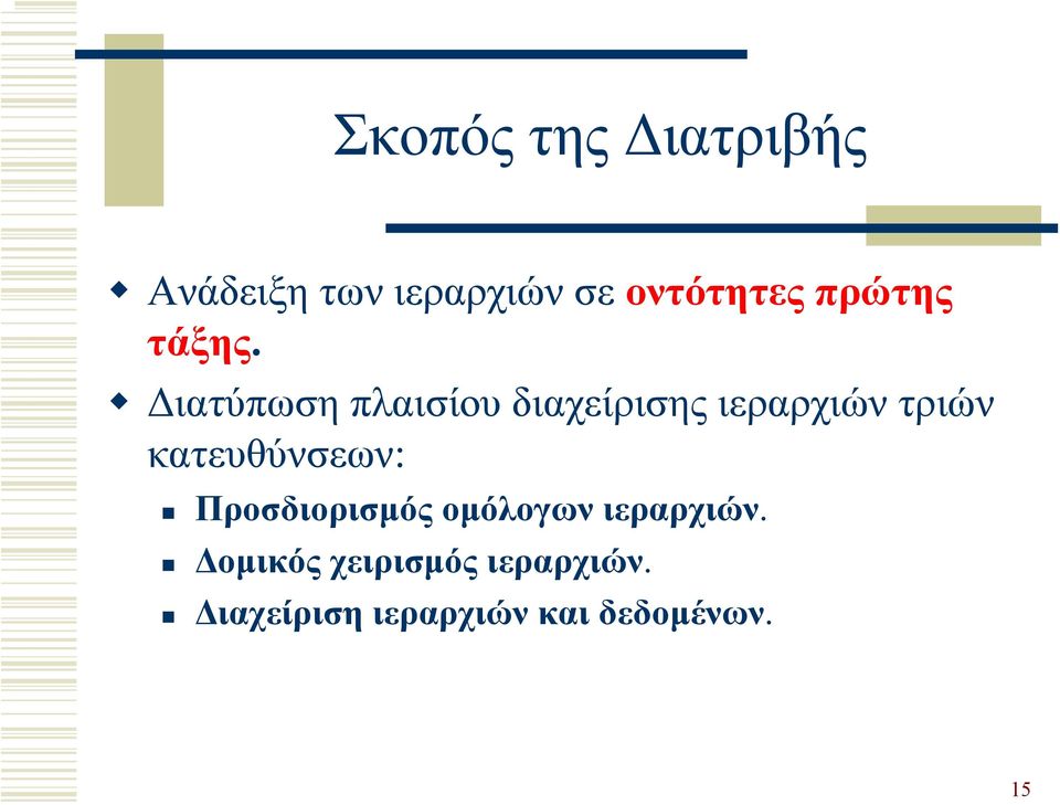 ιατύπωση πλαισίου διαχείρισης ιεραρχιών τριών