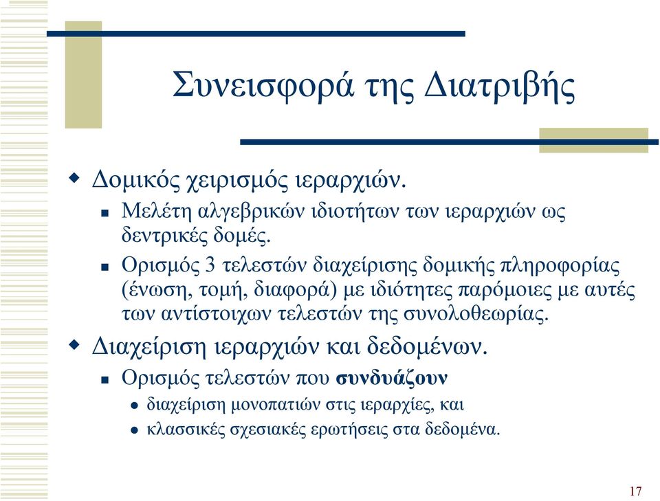 Ορισµός 3 τελεστών διαχείρισης δοµικής πληροφορίας (ένωση, τοµή, διαφορά) µε ιδιότητες παρόµοιες µε