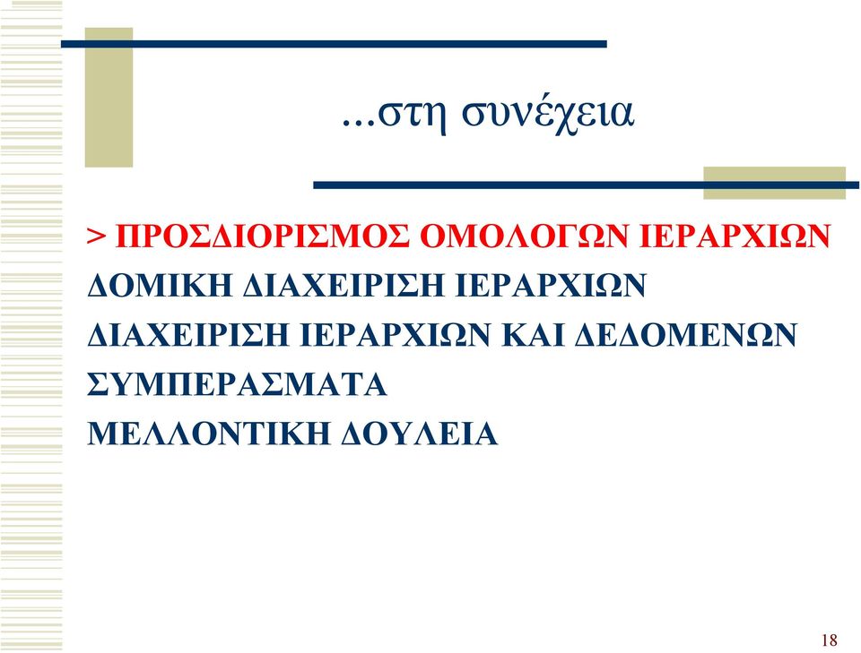 ΙΕΡΑΡΧΙΩΝ ΙΑΧΕΙΡΙΣΗ ΙΕΡΑΡΧΙΩΝ ΚΑΙ Ε