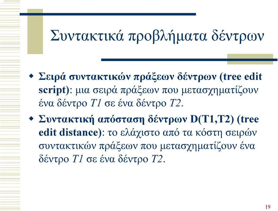 Συντακτική απόσταση δέντρων (T1,T2) (tree edit distance): το ελάχιστο από τα