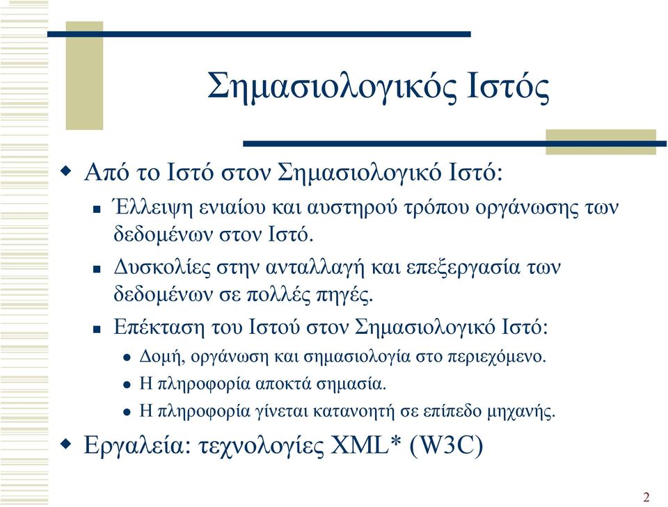 υσκολίες στην ανταλλαγή και επεξεργασία των δεδοµένων σε πολλές πηγές.