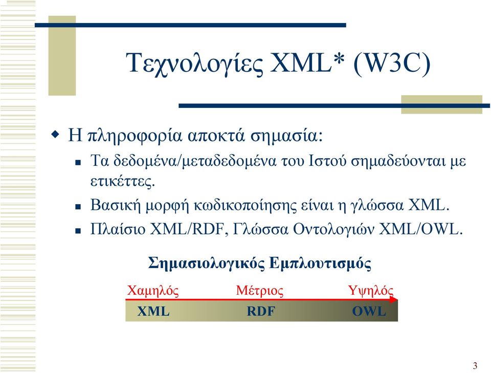 Βασική µορφή κωδικοποίησης είναι η γλώσσα XML.