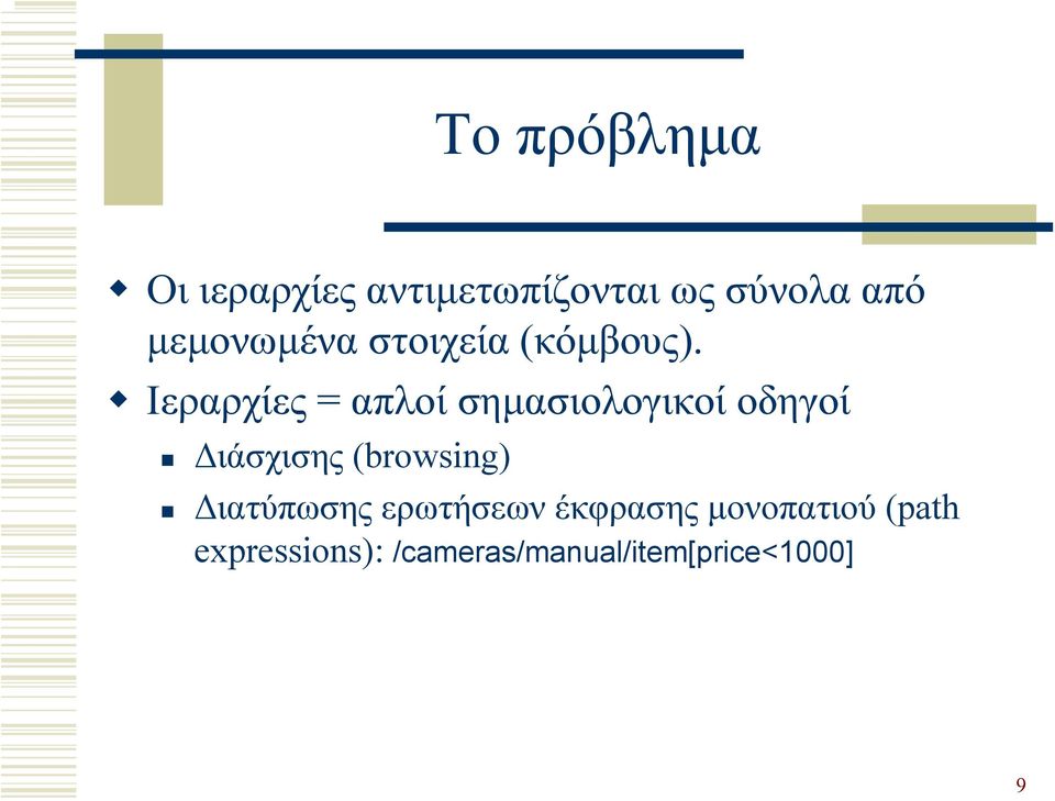 Ιεραρχίες = απλοί σηµασιολογικοί οδηγοί ιάσχισης (browsing)