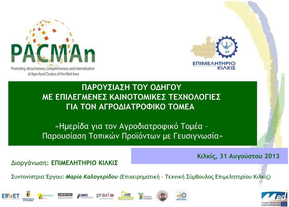 Προϊόντων µε Γευσιγνωσία» ιοργάνωση: ΕΠΙΜΕΛΗΤΗΡΙΟ ΚΙΛΚΙΣ Κιλκίς, 31 Αυγούστου
