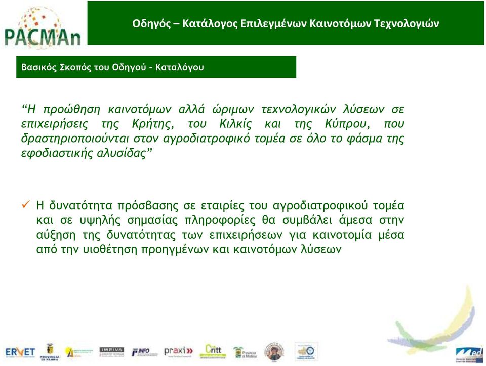 όλο το φάσµα της εφοδιαστικής αλυσίδας Η δυνατότητα πρόσβασης σε εταιρίες του αγροδιατροφικού τοµέα και σε υψηλής σηµασίας
