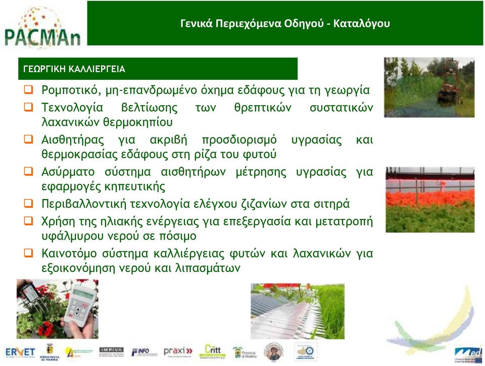 µέτρησης υγρασίας για εφαρµογές κηπευτικής Περιβαλλοντική τεχνολογία ελέγχου ζιζανίων στα σιτηρά Χρήση της ηλιακής ενέργειας για
