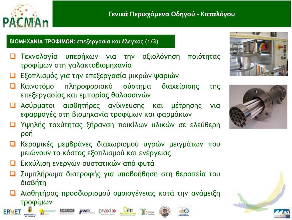 βιοµηχανία τροφίµων και φαρµάκων Υψηλής ταχύτητας ξήρανση ποικίλων υλικών σε ελεύθερη ροή Κεραµικές µεµβράνες διαχωρισµού υγρών µειγµάτων που µειώνουν το κόστος