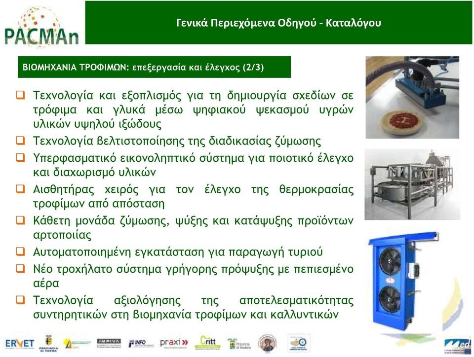 για τον έλεγχο της θερµοκρασίας τροφίµων από απόσταση Κάθετη µονάδα ζύµωσης, ψύξης και κατάψυξης προϊόντων αρτοποιίας Αυτοµατοποιηµένη εγκατάσταση για παραγωγή