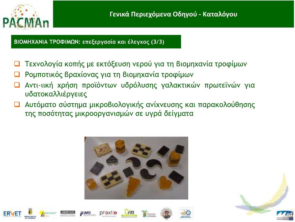 χρήση προϊόντων υδρόλυσης γαλακτικών πρωτεϊνών για υδατοκαλλιέργειες Αυτόµατο σύστηµα