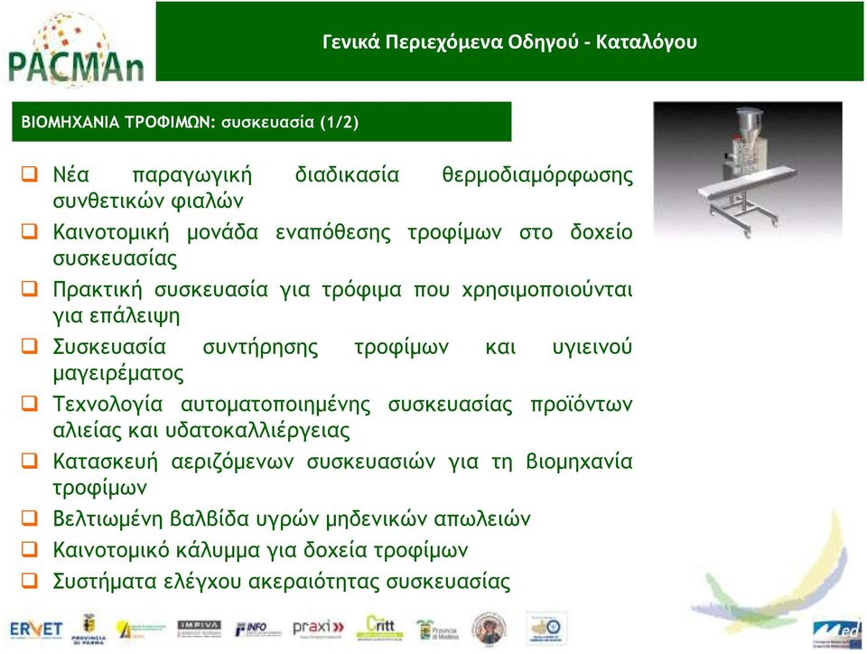 µαγειρέµατος Τεχνολογία αυτοµατοποιηµένης συσκευασίας προϊόντων αλιείας και υδατοκαλλιέργειας Κατασκευή αεριζόµενων συσκευασιών για τη