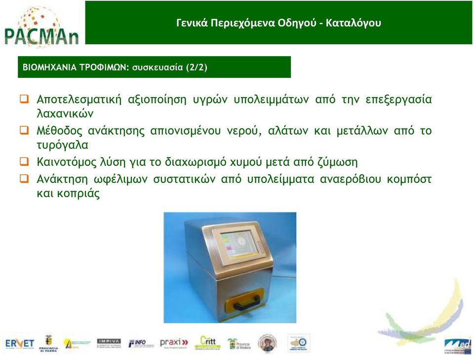 νερού, αλάτων και µετάλλων από το τυρόγαλα Καινοτόµος λύση για το διαχωρισµό