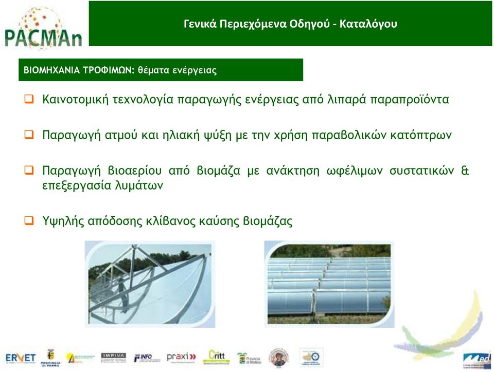 χρήση παραβολικών κατόπτρων Παραγωγή βιοαερίου από βιοµάζα µε ανάκτηση