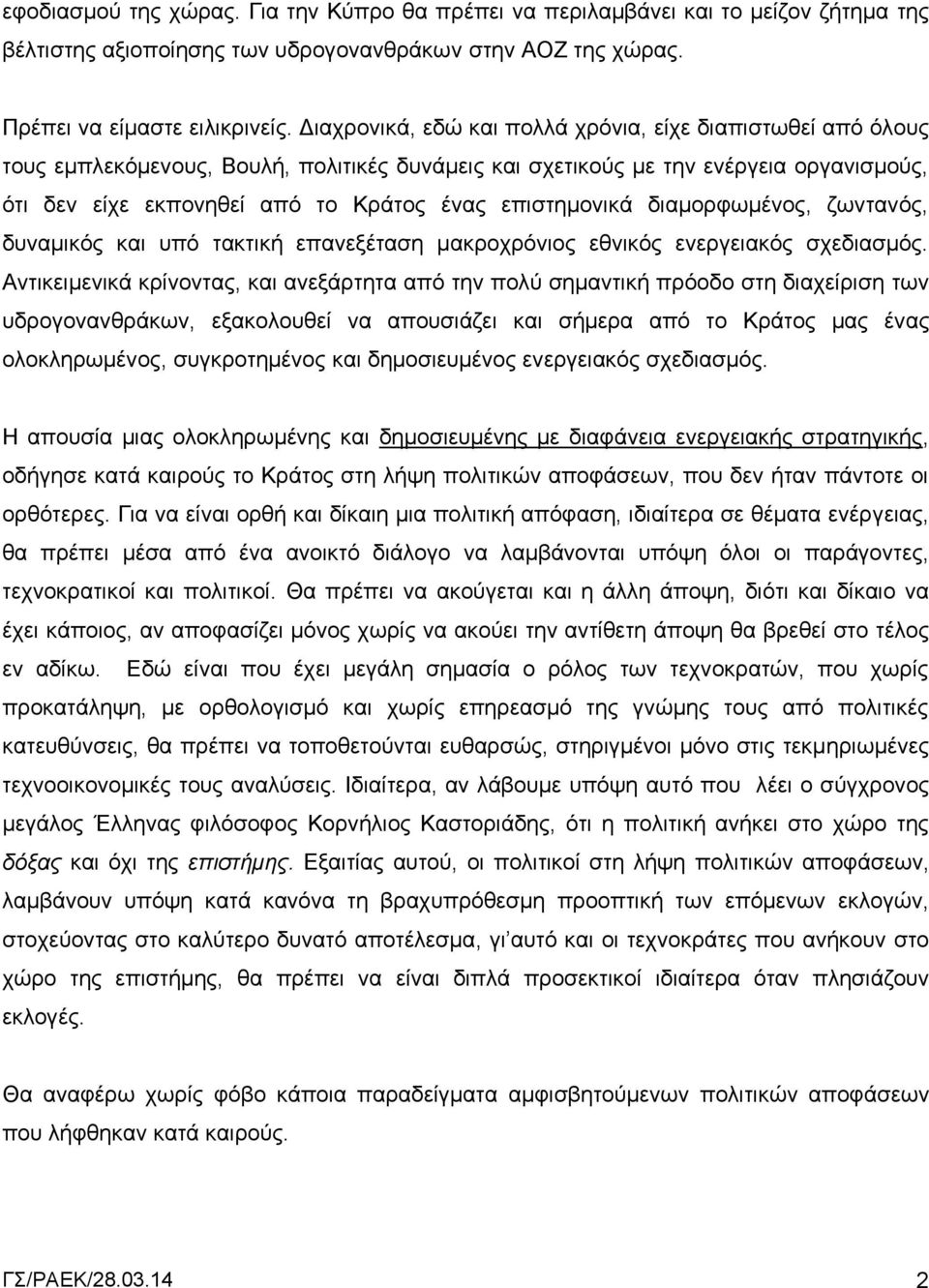 επιστημονικά διαμορφωμένος, ζωντανός, δυναμικός και υπό τακτική επανεξέταση μακροχρόνιος εθνικός ενεργειακός σχεδιασμός.