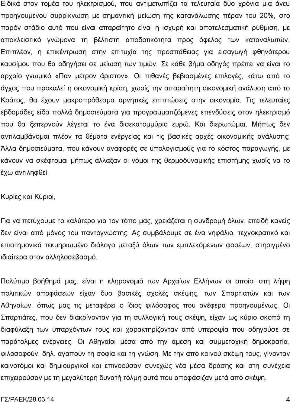 Επιπλέον, η επικέντρωση στην επιτυχία της προσπάθειας για εισαγωγή φθηνότερου καυσίμου που θα οδηγήσει σε μείωση των τιμών. Σε κάθε βήμα οδηγός πρέπει να είναι το αρχαίο γνωμικό «Παν μέτρον άριστον».