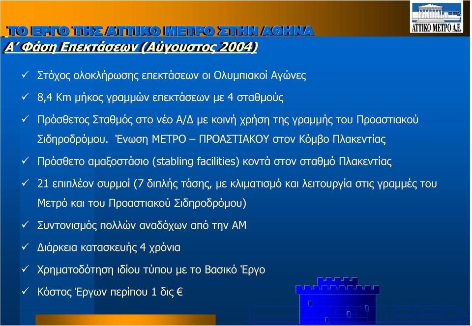 Ένωση ΜΕΤΡΟ ΠΡΟΑΣΤΙΑΚΟΥ στον Κόµβο Πλακεντίας Πρόσθετο αµαξοστάσιο (stabling facilities) κοντά στον σταθµό Πλακεντίας 21 επιπλέον συρµοί (7 διπλής