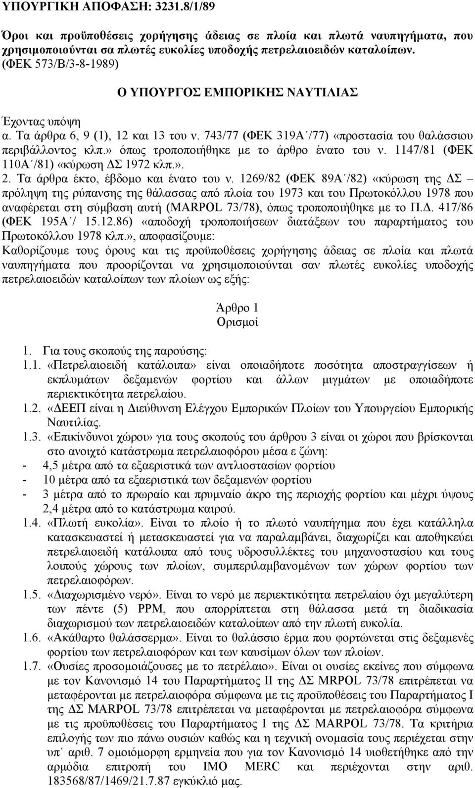 » όπως τροποποιήθηκε µε το άρθρο ένατο του ν. 1147/81 (ΦΕΚ 110Α /81) «κύρωση Σ 1972 κλπ.». 2. Τα άρθρα έκτο, έβδοµο και ένατο του ν.