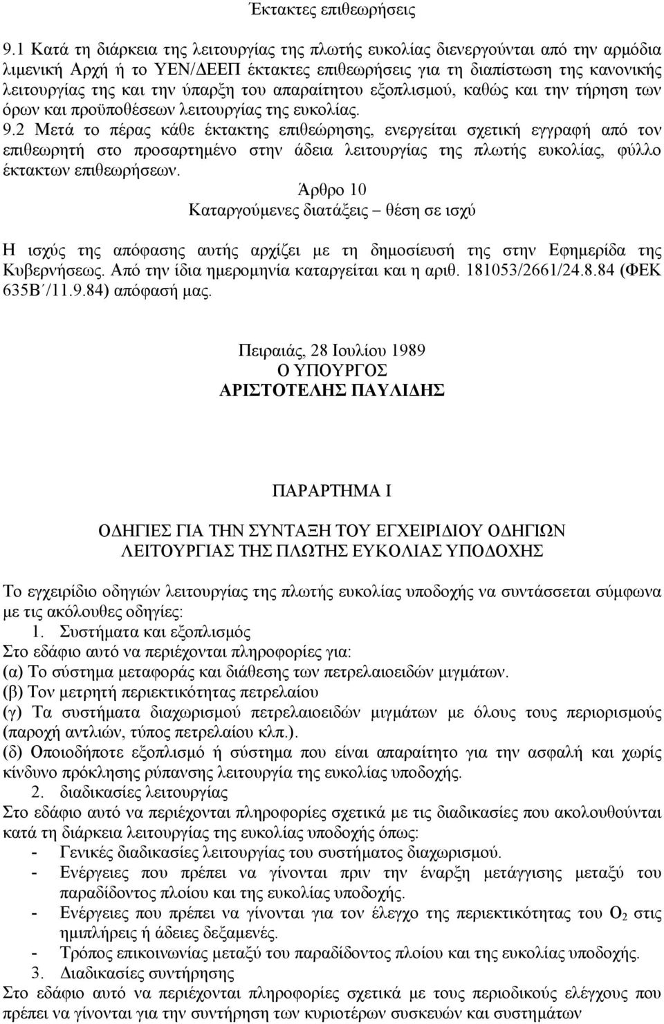 του απαραίτητου εξοπλισµού, καθώς και την τήρηση των όρων και προϋποθέσεων λειτουργίας της ευκολίας. 9.