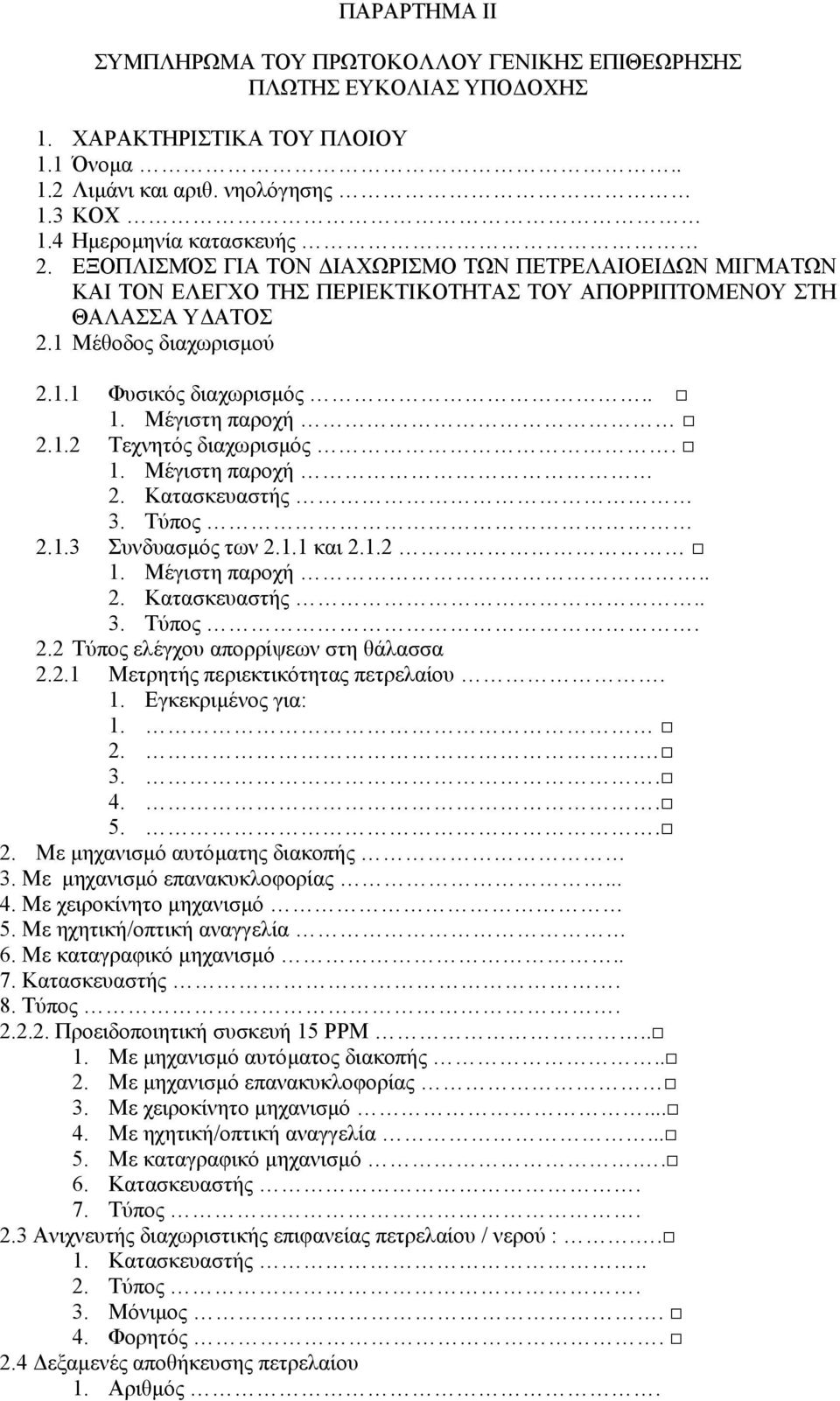 Μέγιστη παροχή 2.1.2 Τεχνητός διαχωρισµός. 1. Μέγιστη παροχή 2. Κατασκευαστής 3. Τύπος 2.1.3 Συνδυασµός των 2.1.1 και 2.1.2 1. Μέγιστη παροχή.. 2. Κατασκευαστής.. 3. Τύπος. 2.2 Τύπος ελέγχου απορρίψεων στη θάλασσα 2.