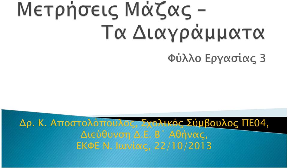 Σύμβουλος ΠΕ04, Διεύθυνση Δ.