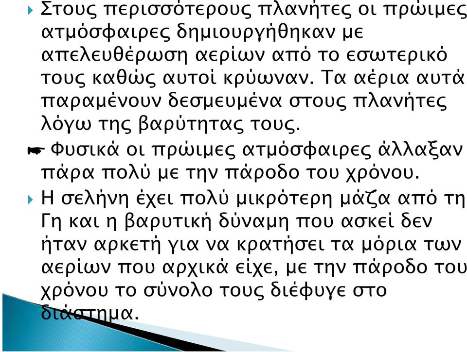 Φυσικά οι πρώιμες ατμόσφαιρες άλλαξαν πάρα πολύ με την πάροδο του χρόνου.