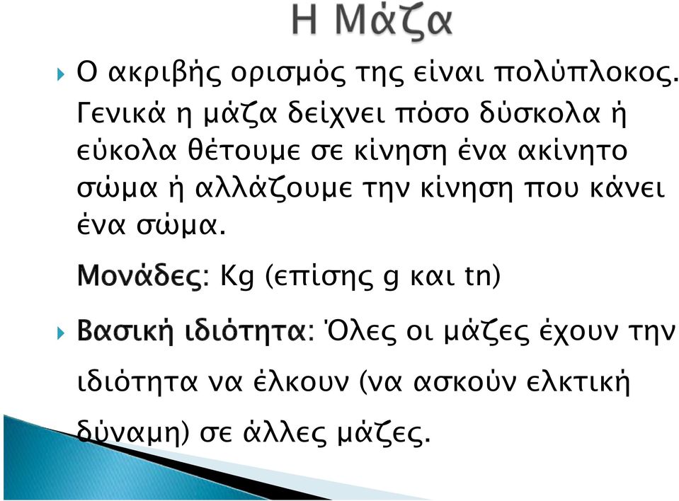 σώμα ή αλλάζουμε την κίνηση που κάνει ένα σώμα.