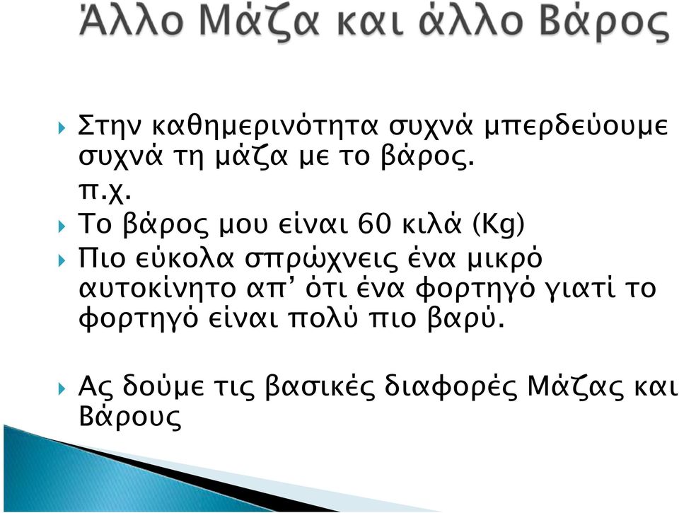 Το βάρος μου είναι 60 κιλά (Kg) Πιο εύκολα σπρώχνεις ένα