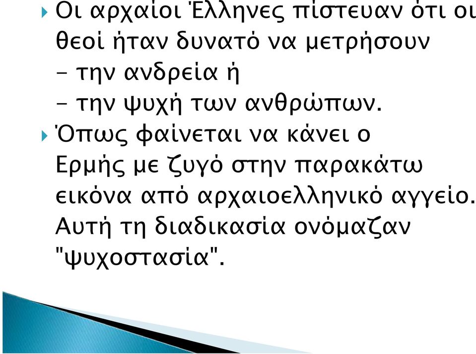 Όπως φαίνεται να κάνει ο Ερμής με ζυγό στην παρακάτω