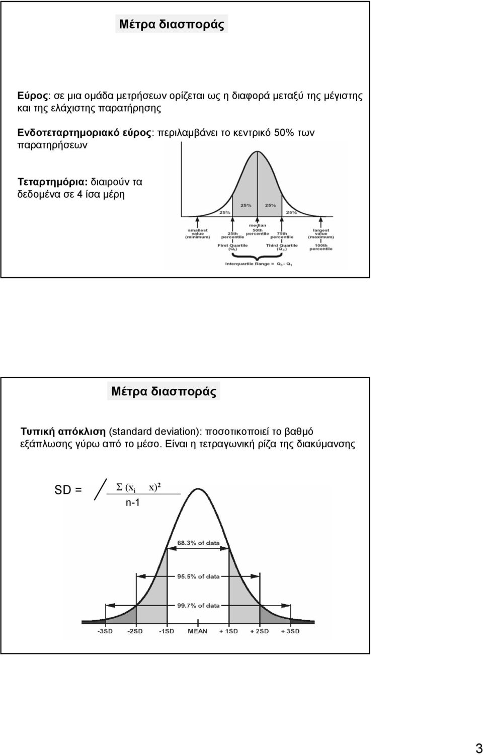 Τεταρτημόρια: διαιρούν τα δεδομένα σε 4 ίσα μέρη Μέτρα διασποράς Τυπική απόκλιση (standard