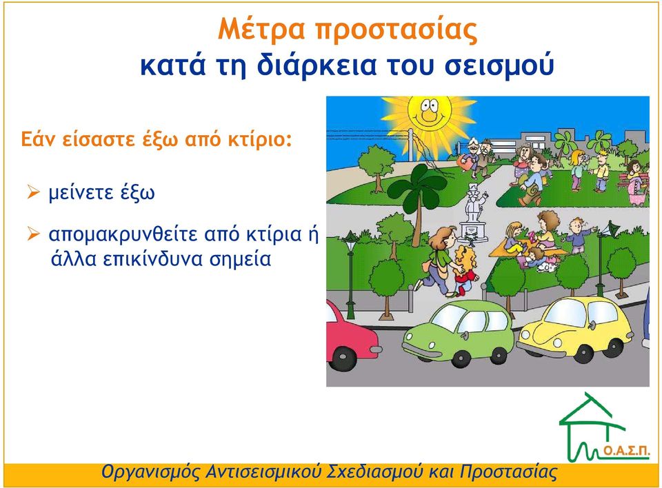 κτίριο: µείνετε έξω