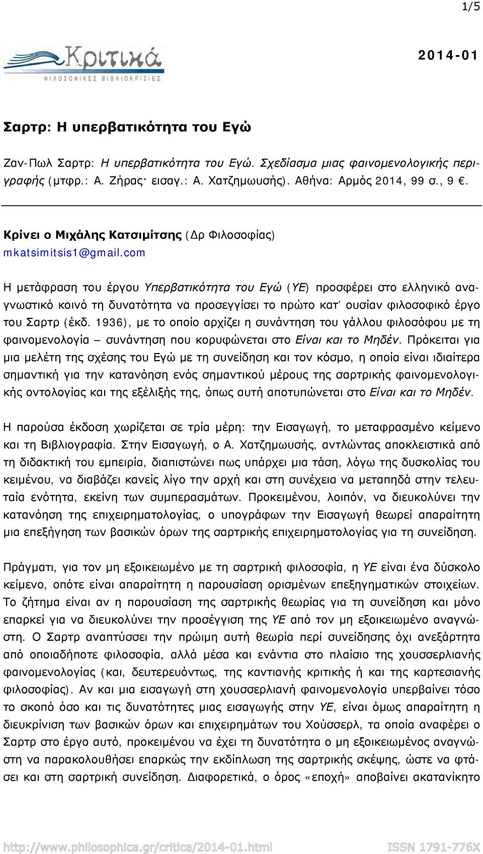 com Η μετάφραση του έργου Υπερβατικότητα του Εγώ (ΥΕ) προσφέρει στο ελληνικό αναγνωστικό κοινό τη δυνατότητα να προσεγγίσει το πρώτο κατ ουσίαν φιλοσοφικό έργο του Σαρτρ (έκδ.