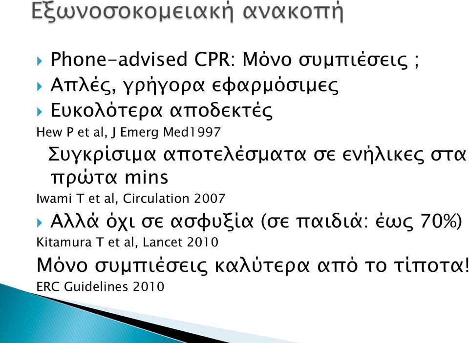 πρώτα mins Iwami T et al, Circulation 2007 Αλλά όχι σε ασφυξία (σε παιδιά: έως