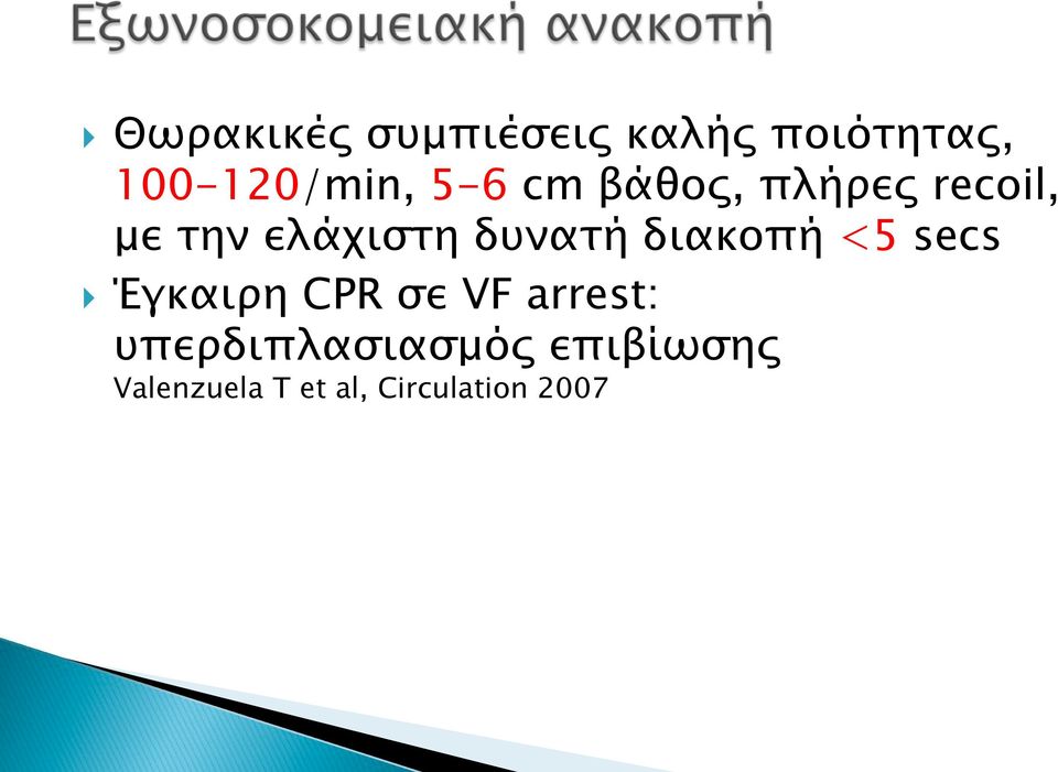 διακοπή <5 secs Έγκαιρη CPR σε VF arrest: