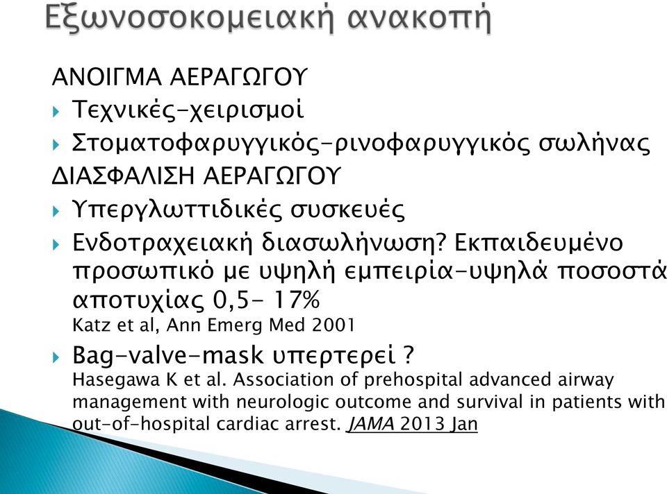 Εκπαιδευµένο προσωπικό µε υψηλή εµπειρία-υψηλά ποσοστά αποτυχίας 0,5-17% Katz et al, Ann Emerg Med 2001