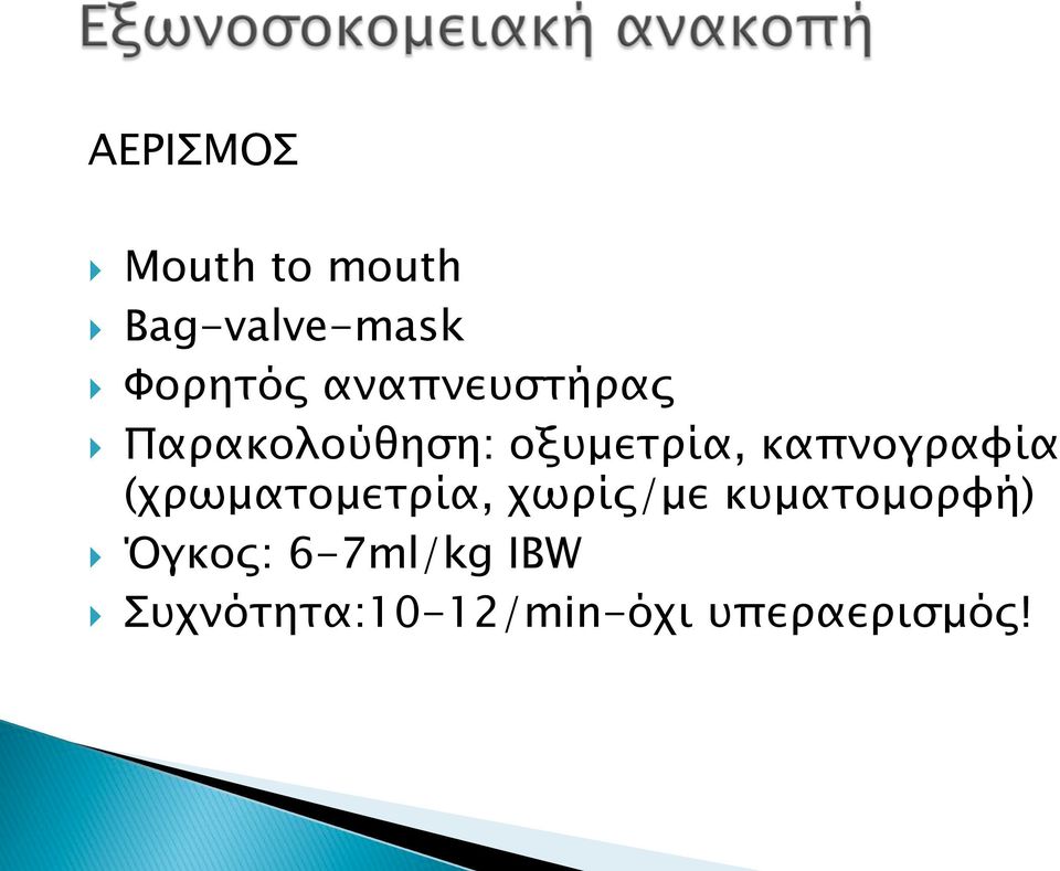 καπνογραφία (χρωµατοµετρία, χωρίς/µε