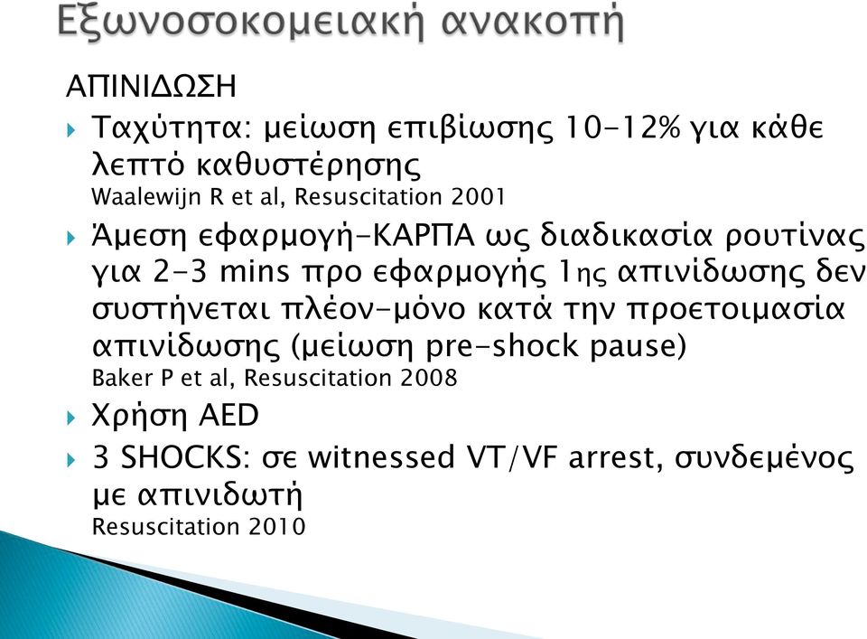 απινίδωσης δεν συστήνεται πλέον-µόνο κατά την προετοιµασία απινίδωσης (µείωση pre-shock pause) Baker