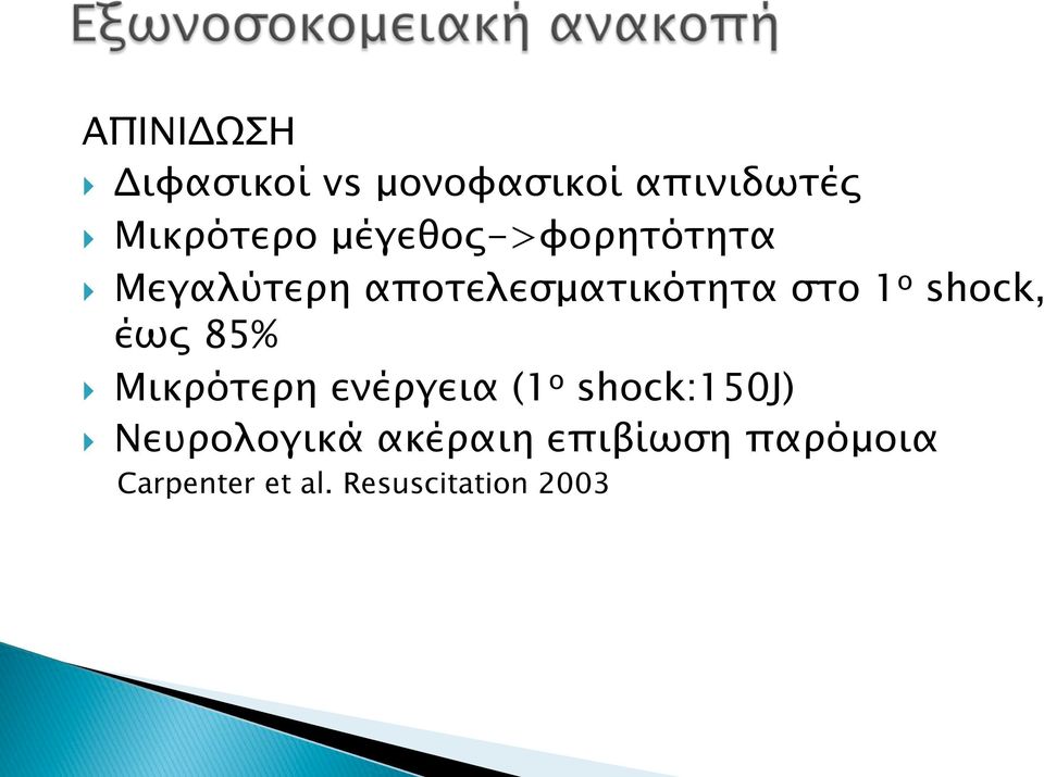 shock, έως 85% Μικρότερη ενέργεια (1 o shock:150j)