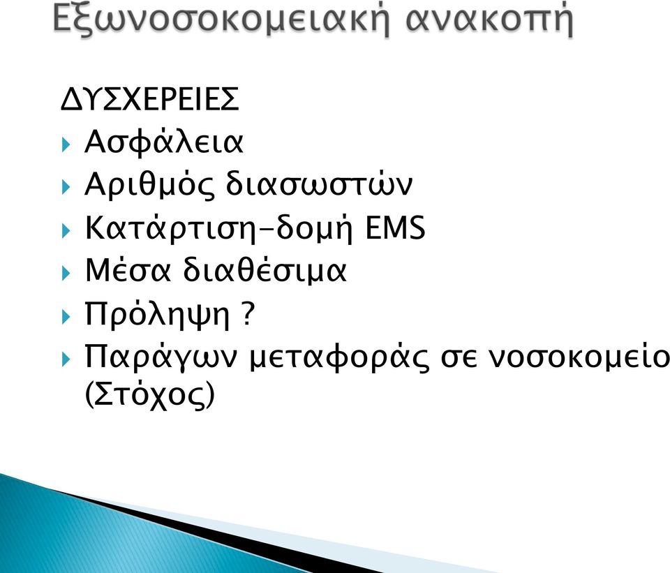 Μέσα διαθέσιµα Πρόληψη?