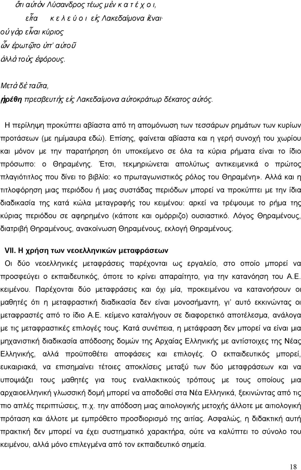 Επίσης, φαίνεται αβίαστα και η γερή συνοχή του χωρίου και μόνον με την παρατήρηση ότι υποκείμενο σε όλα τα κύρια ρήματα είναι το ίδιο πρόσωπο: ο Θηραμένης.