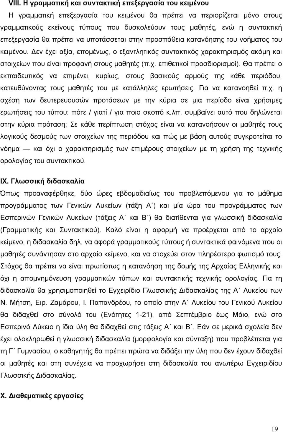 Δεν έχει αξία, επομένως, ο εξαντλητικός συντακτικός χαρακτηρισμός ακόμη και στοιχείων που είναι προφανή στους μαθητές (π.χ. επιθετικοί προσδιορισμοί).