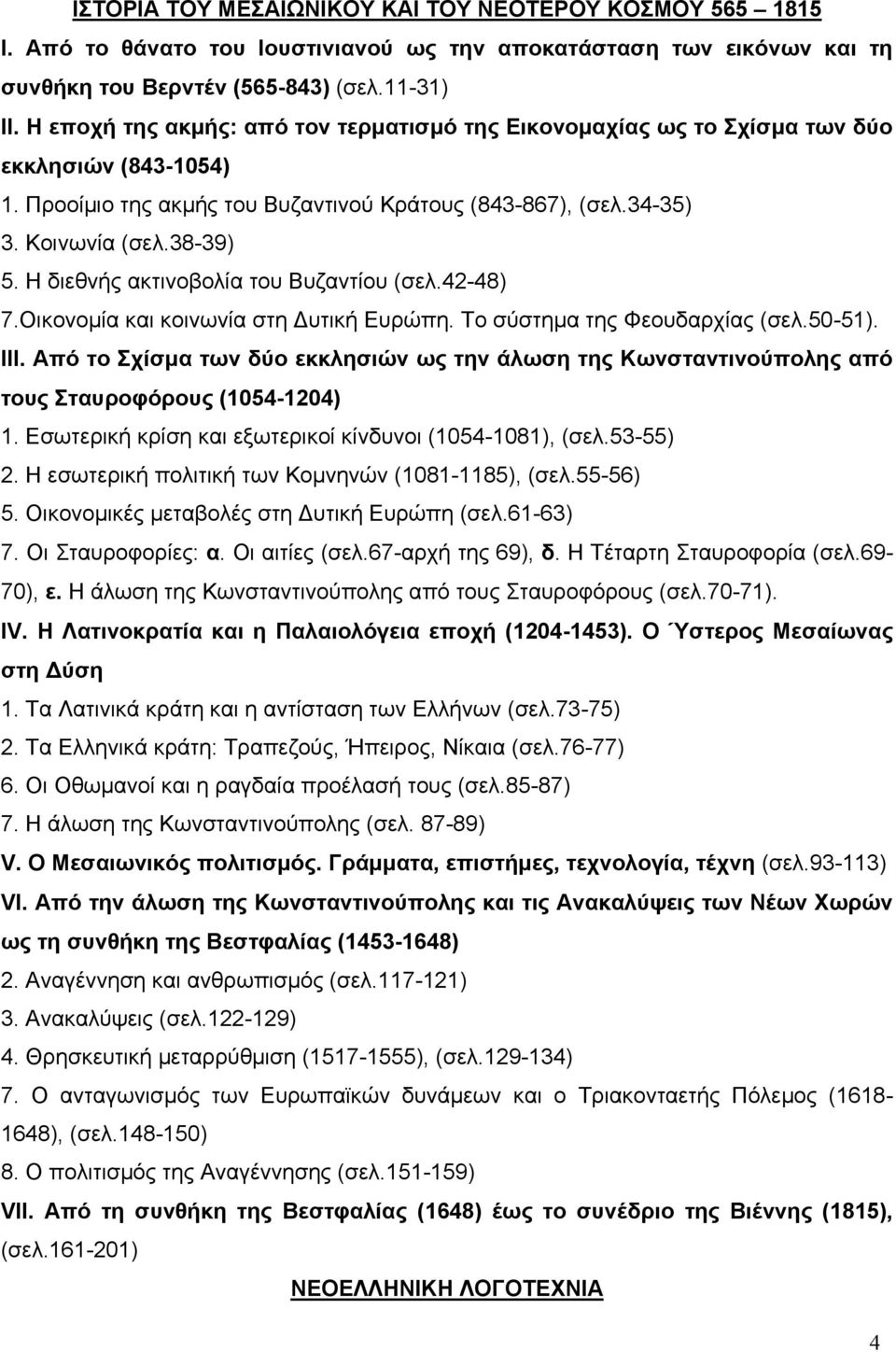 Η διεθνής ακτινοβολία του Βυζαντίου (σελ.42-48) 7.Οικονομία και κοινωνία στη Δυτική Ευρώπη. Το σύστημα της Φεουδαρχίας (σελ.50-51). ΙΙΙ.